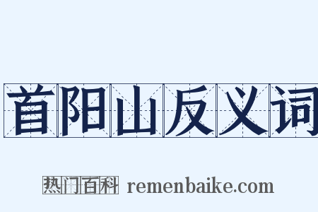 首阳山反义词是什么意思的图片